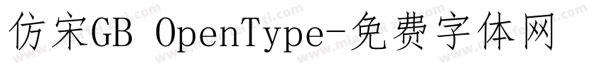仿宋GB OpenType字体转换
